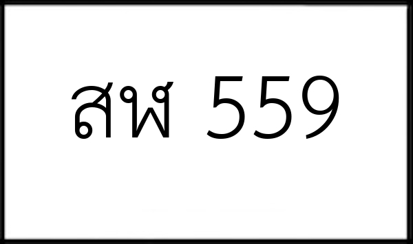สฬ 559